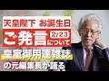 皇室御用達雑誌の元編集長が天皇陛下のお誕生日のご発言についてお話しします【眞子さまご結婚問題】
