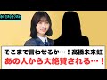 凄いな…髙橋未来虹　あの人から大絶賛される…[日向坂46]