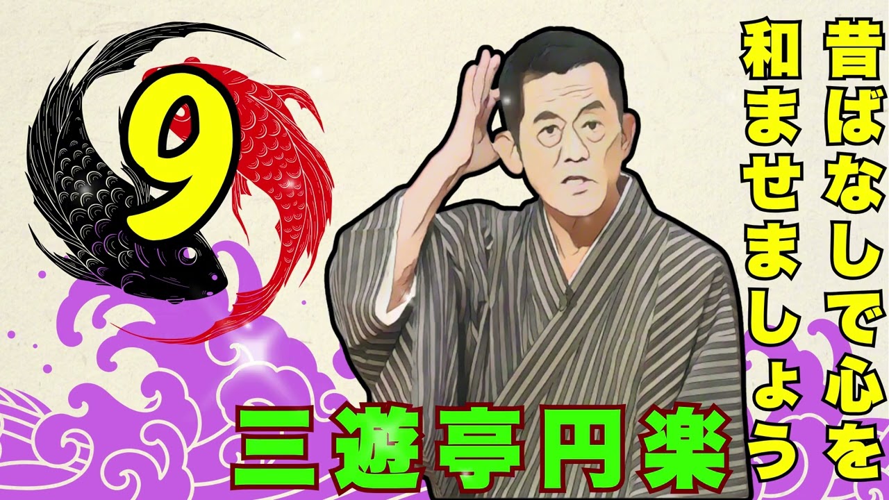 【快眠落語】三遊亭円楽  落語傑作選 Vol.09【落語のピン】落語・睡眠用・作業用BGM・聞き流し