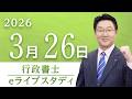 【行政書士】eライブスタディ<第8回『行政法』行政事件訴訟法②>2026.3.26