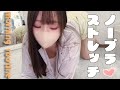 【ポロリ注意】ノーブラの方がストレッチしやすいかも…///【モーニングルーティン】