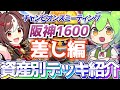 【チャンミ攻略】差しデッキを資産別に紹介＆解説！阪神1600ｍ桜花賞【ウマ娘×ずんだもん】