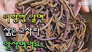 고사리는 10분만 삶아주면💯 쓴맛과 비린맛은 사라집니다^^ 고기보다 맛있게 보드랍고 쫄깃하며 결이 살아있어요~