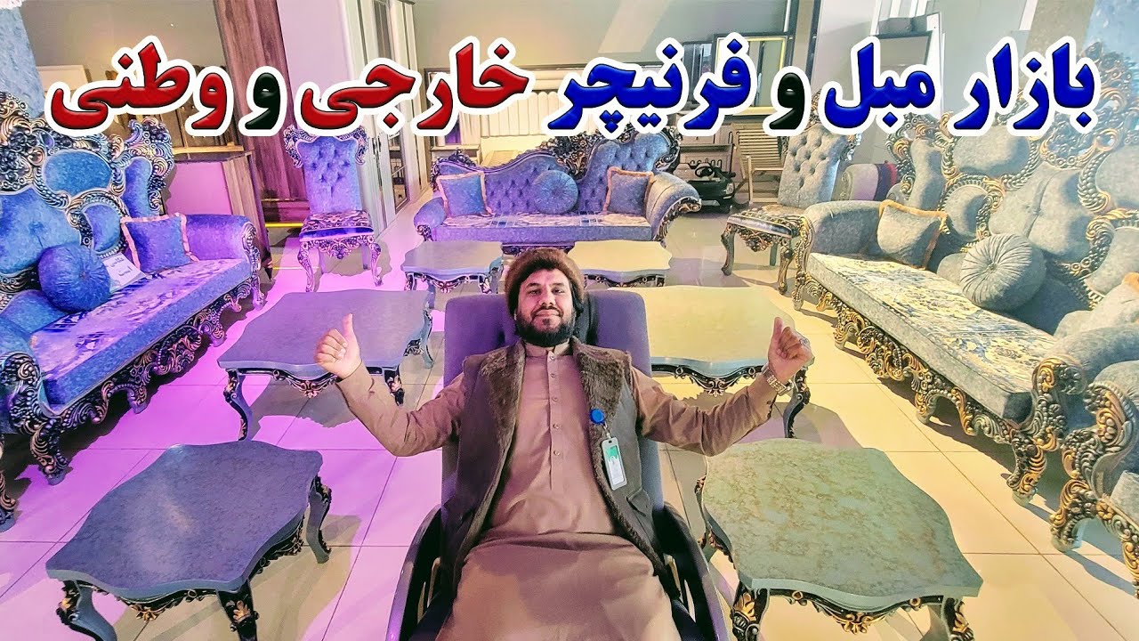 گزارش کاج از موبل و فرنیچر های ترکی,ایرانی,وطنی در شهر مزارشریف | بازار فرنیچر,تولیدات تخت های خواب