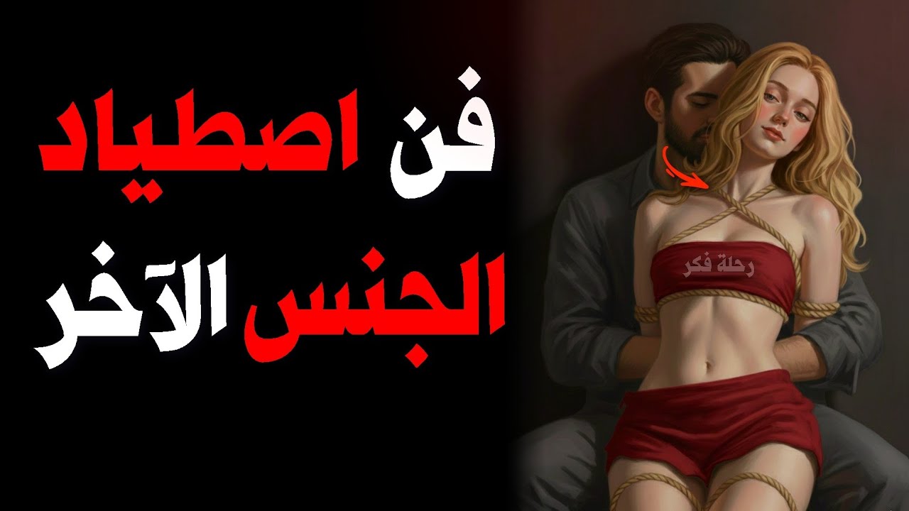 11 قاعدة إن تجاهلتها ستبقى عاديًا في نظر المرأة | فن إغواء الجـ نس الآخر