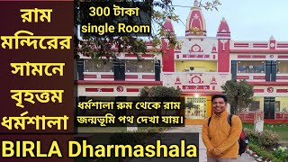 Ayodhya Birla Dharmashala বিড়লা ধর্মশালা থাকা খাওয়া | Biggest Dharmashala Near Ayodhya Ram Mandir