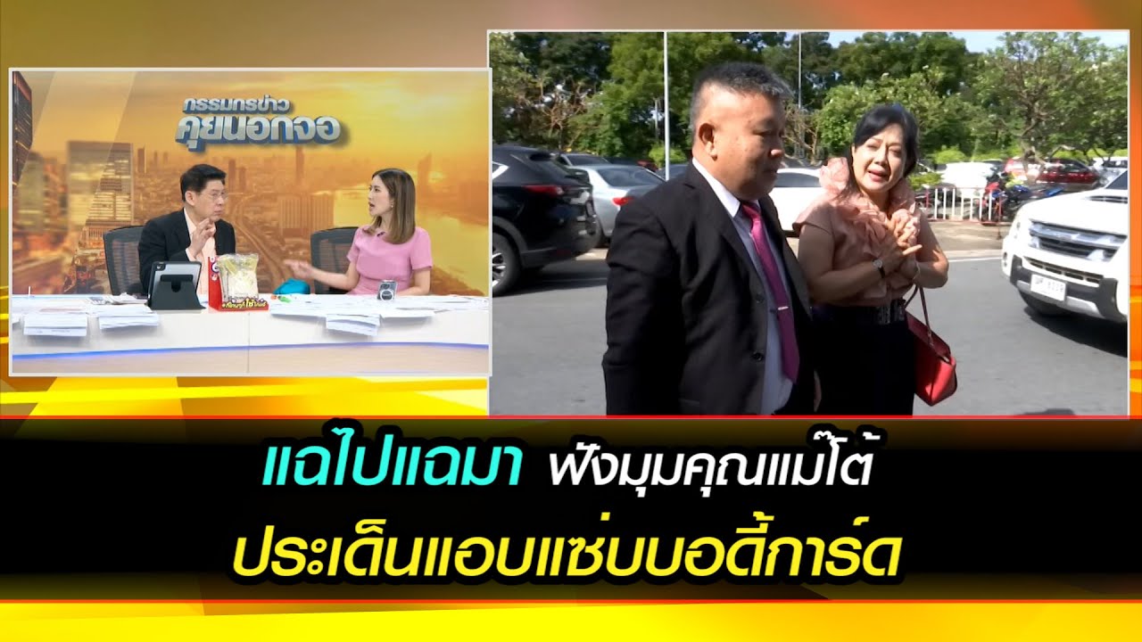 แฉไปแฉมา ฟังมุม "คุณแม๊"โต้ ประเด็นแอบแซ่บบอดี้การ์ด