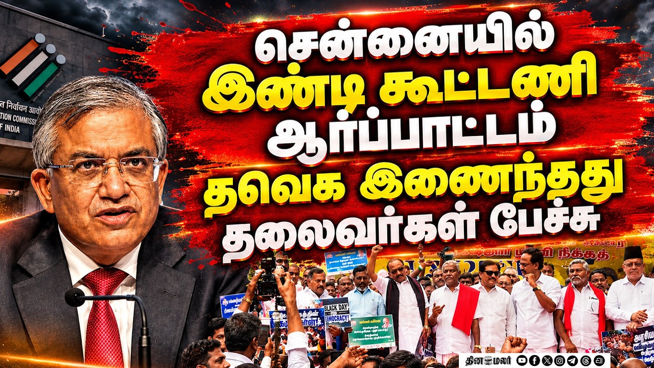 🔴LIVE :தேர்தல் அதிகாரி ஞானேஷ்குமார் பதவி விலக வலியுறுத்தி இந்தியா கூட்டணி சார்பில் மாபெரும்போராட்டம்
