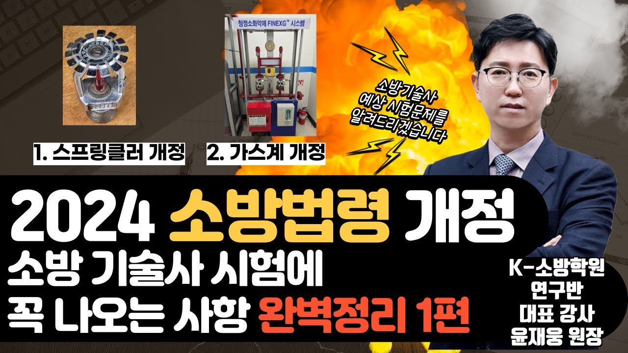 [K소방학원] 소방기술사 필수! 2024 법령 개정과 최신 기출 문제 분석