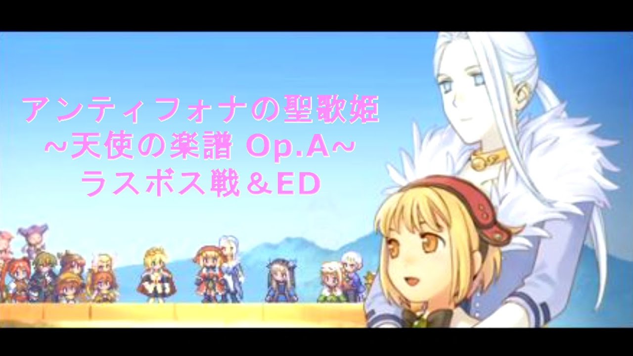 PSP）アンティフォナの聖歌姫 ~天使の楽譜 Op A~【ラスボス戦＆ED