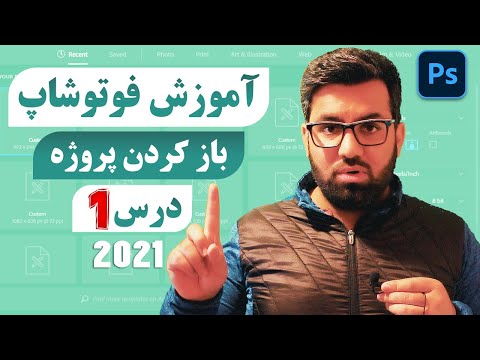 Adobe Photoshop Tutorial Part - 1 آموزش فوتوشاپ درس