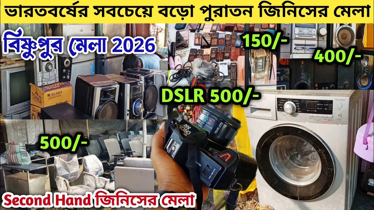 ভারতবর্ষের সবচেয়ে বড়ো পুরাতন জিনিসের মেলা 2026 । Bishnupur Mela 2026 । Dakshin Bishnupur Mela 2026