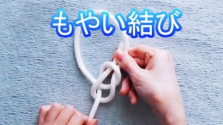 覚えておいて損はない実用的なひもの結び方　もやい結び　How to tie Bowline knot