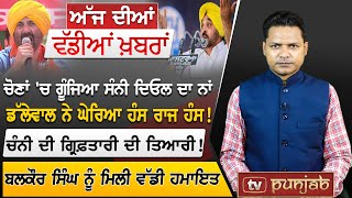 Punjabi News | April 25, 2024 | News Bulletin | CM Maan | Election 2024 | Tv Punjab