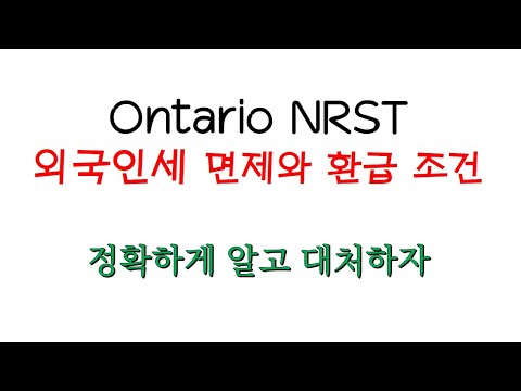 온타리오 NRST (외국인세) 총정리
