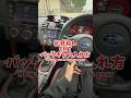 🔥初見殺し🔥MT車のバックギアの入れ方が難しい件 #mt車 #6mt #wrx
