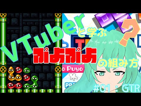 【Vtuber/依代九朔】Vtuberと学ぶぷよぷよの組み方　#01：GTR【ぷよぷよ講座/解説】