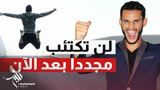 لن تكتئب مجددا بعد هذا الفيديو - تمرين لتسريع شفائك من اي مشكلة نفسية 100 ضعف !