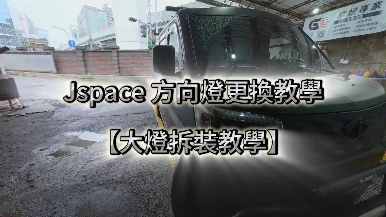 【駒達特】J Space 方向燈更換教學｜中華 J Space 大燈拆裝全紀錄
