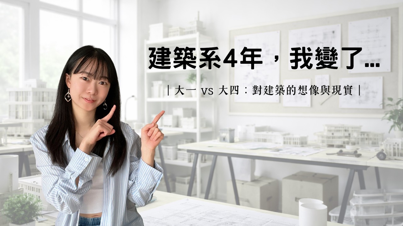 德國建築系畢業前夕：熬過大魔王科目後，我對設計的看法徹底變了！   #德國建築系 #Architekturstudium  #德國留學 #Architecture #建築學生 #設計課