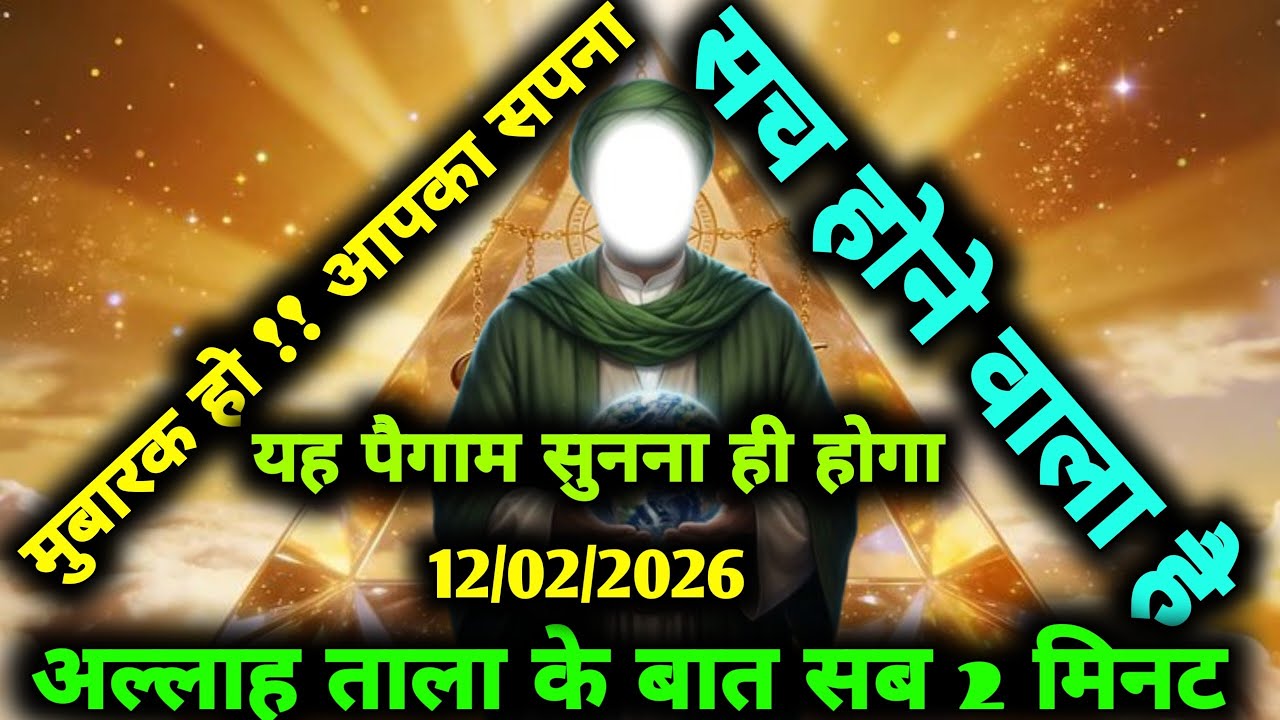 ✅12/02/2026 अल्लाह का पैगामः मुबारक हो !! आपका सपना सच होने वाला है। बस 5 मिनट सुन लो। #allah