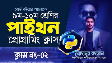 নবম-দশম শ্রেণির পাইথন প্রোগ্রামিং | SSC ICT Python Programming | সহজ ভাষায় হাতে কলমে শিখুন [পর্ব-২]