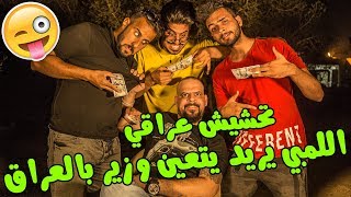 تحشيش عراقي اللمبي يريد يتعين وزير بالعراق