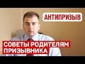 Советы родителям призывников от юриста Антипризыв.Ру