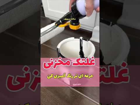 غلتکی که رنگ اش تمامی نداره حرفه ای و بدون زحمت رنگ می کنه 
