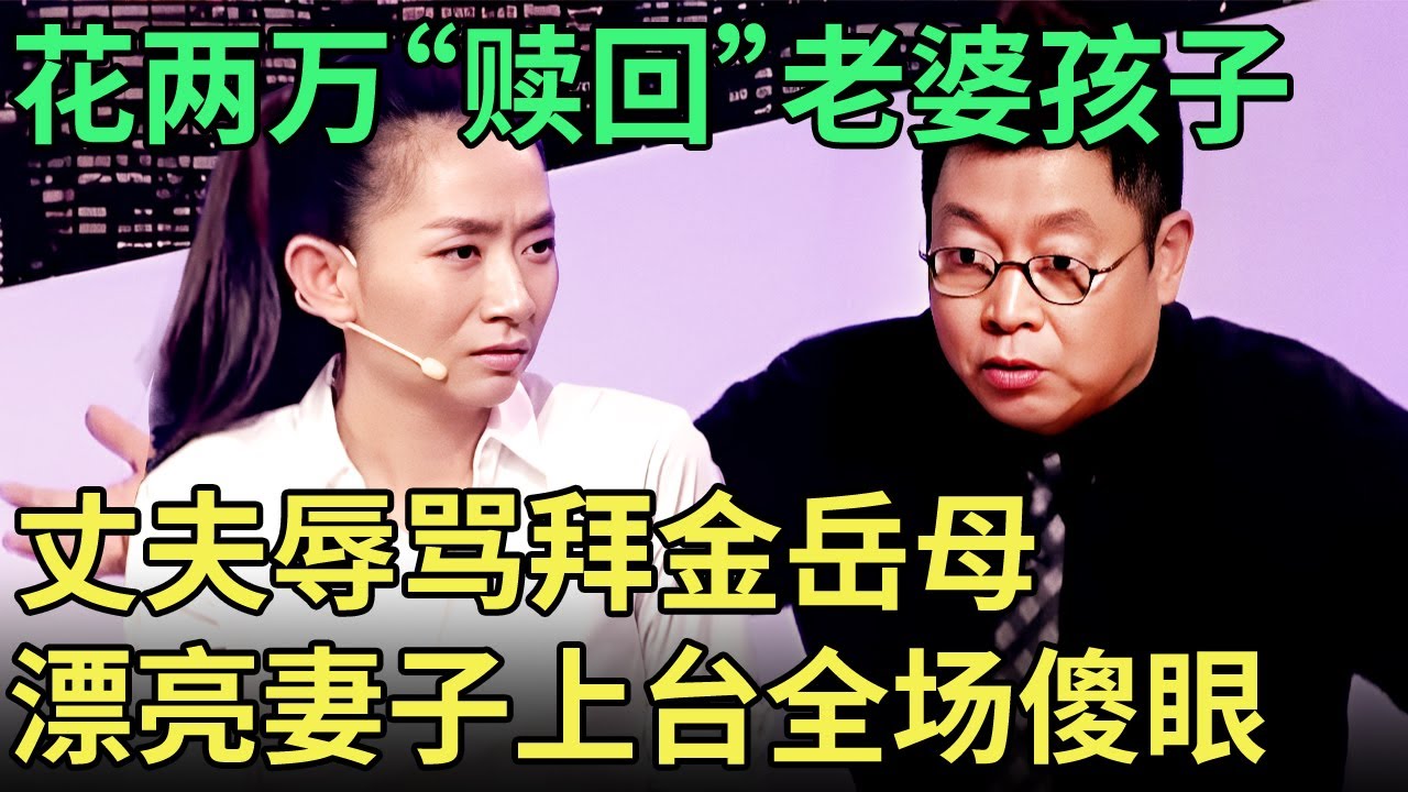 被逼着花两万“赎”老婆孩子, 丈夫现场辱骂拜金岳母, 漂亮妻子一上台全场傻眼了【王芳王为念调解】