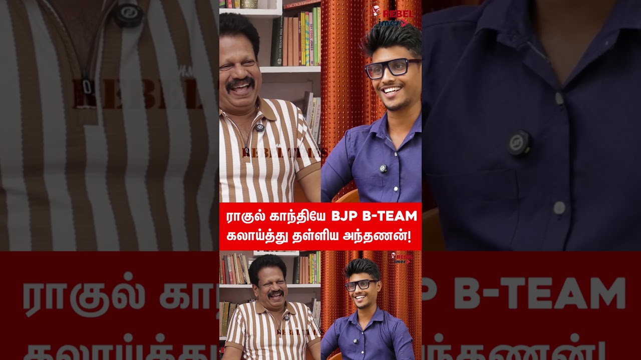 ராகுல் காந்தியே BJP B-Team ? கலாய்த்து தள்ளிய அந்தணன் | 