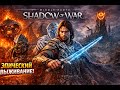 Закрываю Долги! Немного Орков, Сэр? / Middle-earth Shadow of War 4