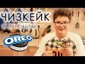 Чизкейк с печеньем Орео | Антон Булдаков