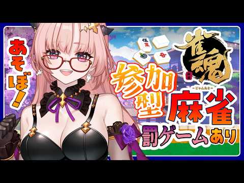 【雀魂 / 参加型】罰ゲームコンプ寸前ってマッ⁉🀄リスナーが罰ゲーム順位決める罰ゲームはお顔にいたずら書き🀄エンジョイ勢【麻雀 / Vtuber】