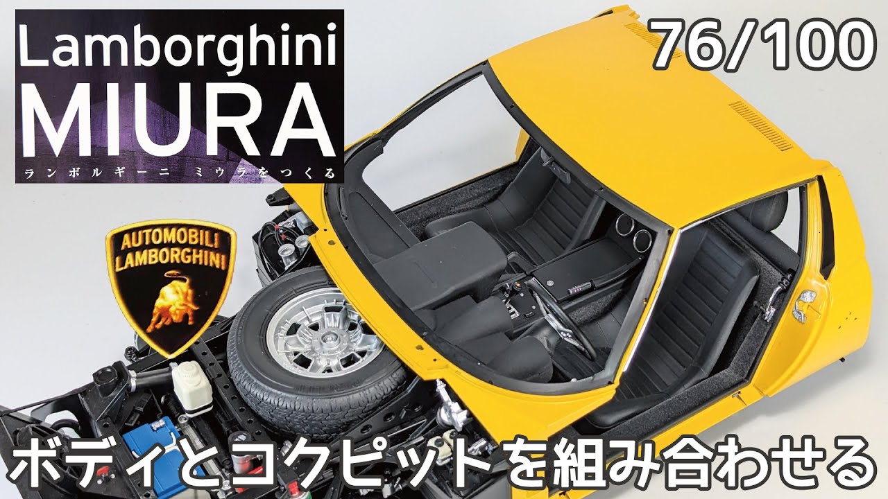 Hachette] Build Weekly Lamborghini Miura Vol. 077: Combining the