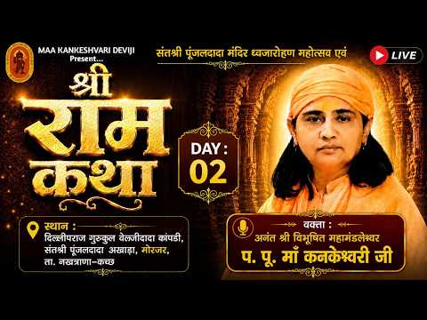 🔴Live श्री राम कथा |  प.पू. माँ श्री.कनकेश्वरी देवी जी | (मोरजर - कच्छ) DAY-02