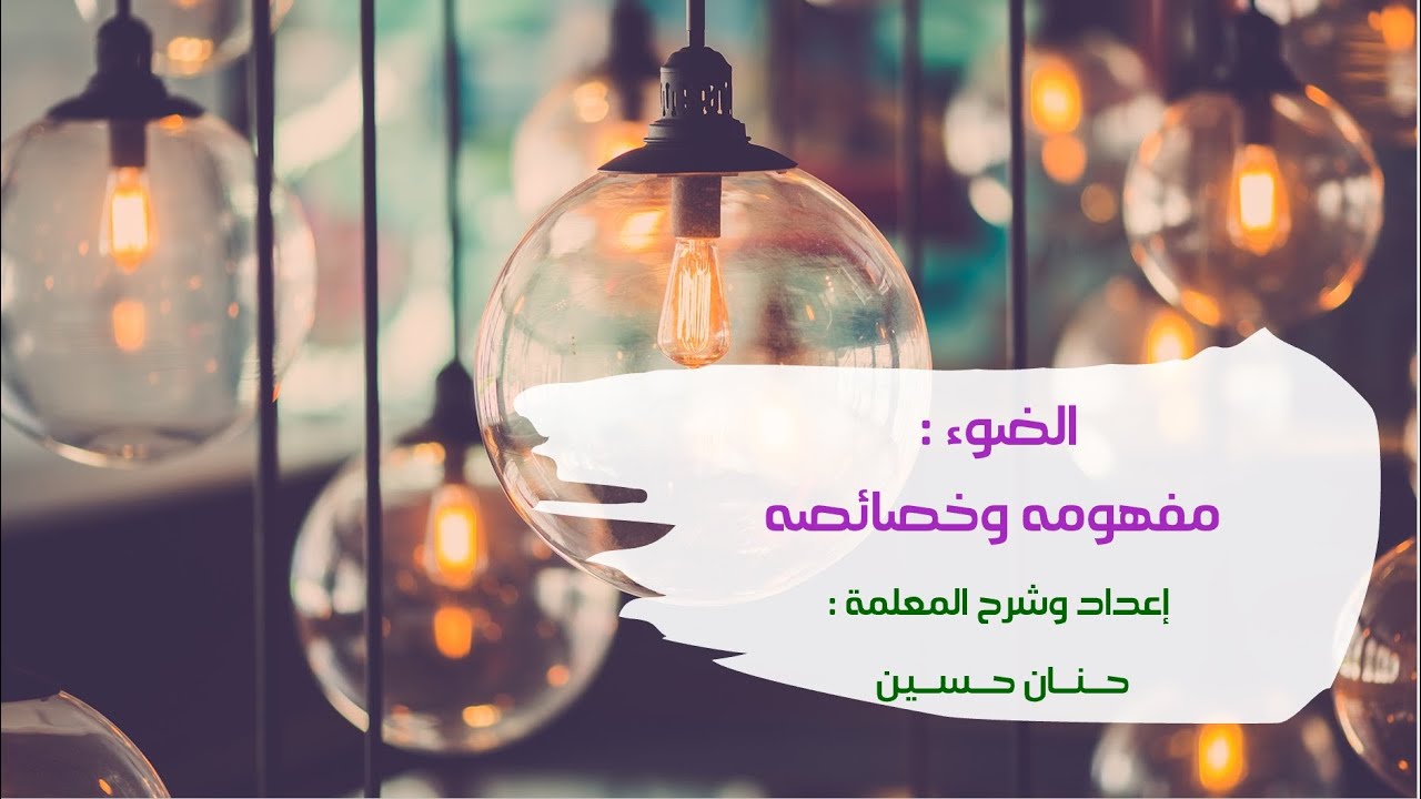 الصف السابع : الضوء مفهومه وخصائصه