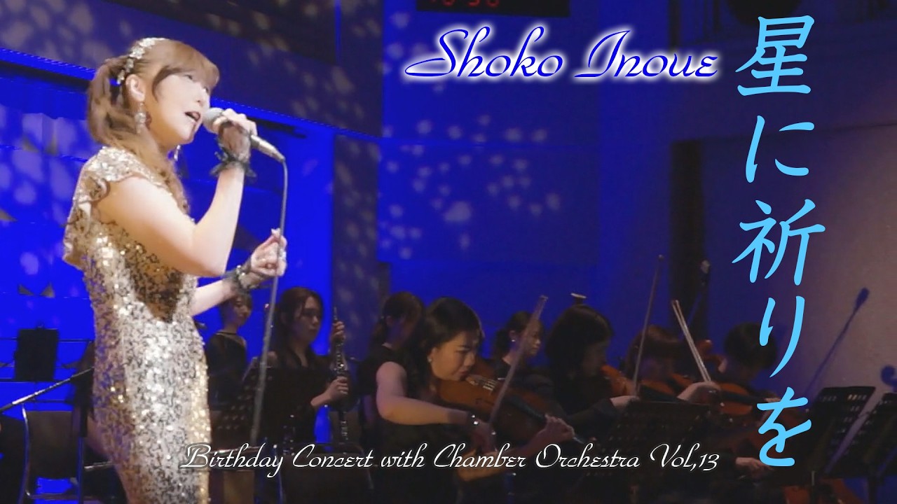 星に祈りを」井上昌己 Birthday Concert with Chamber Orchestra Vol