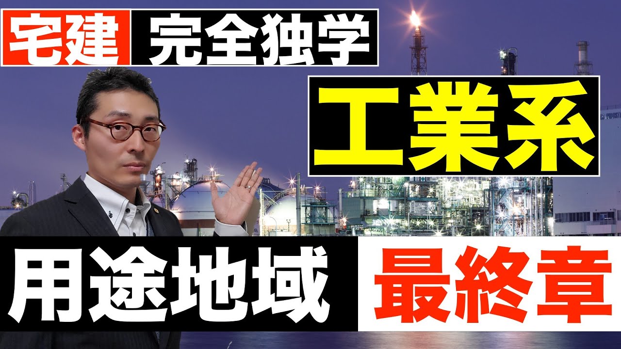 【令和６年宅建・用途地域工業系】準工業地域、工業地域、工業専用地域で建てられるものを初心者向けにわかりやすく解説。宅建試験の法令上の制限攻略に欠かせない知識を図解して説明します。