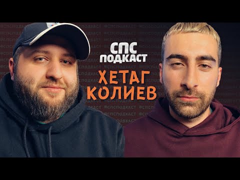 Miyagi & Andy Panda | Идрак | Шутки - Хетаг Колиев | спс подкаст #32