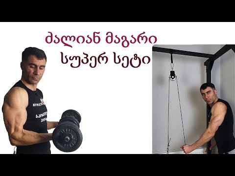 რა არის სუპერ სეტი და რატომ უნდა ვაკეთოთ?