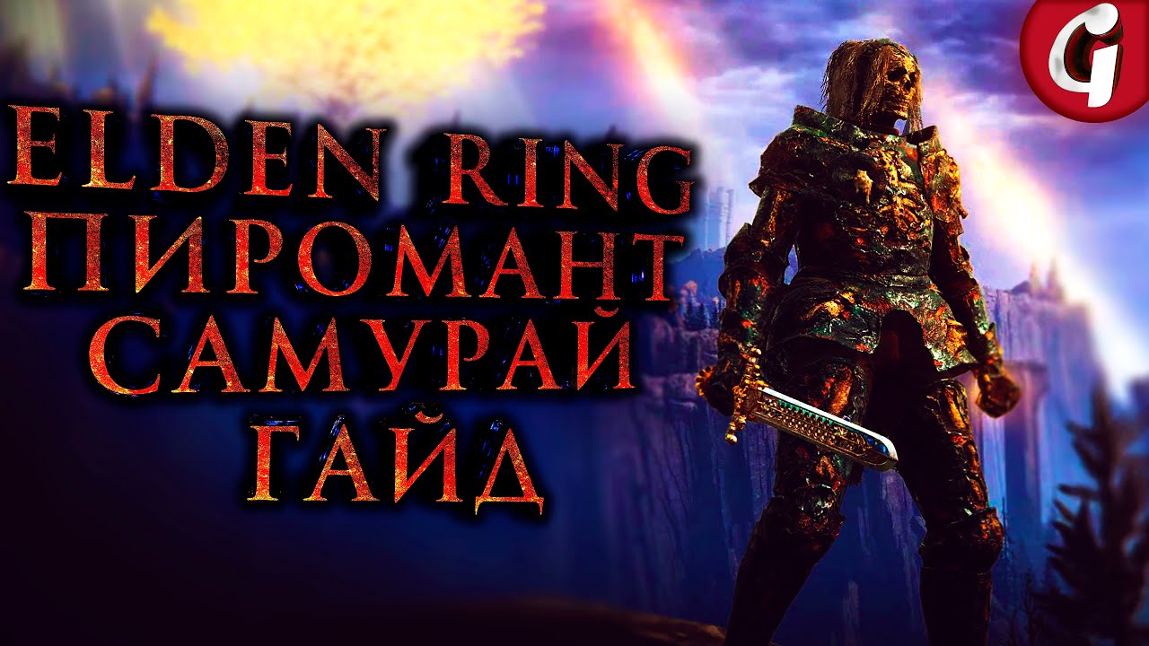 Пиромант Самурай - Elden Ring БИЛД ГАЙД (ТОП урон, лучшая броня и оружие в начале игры)