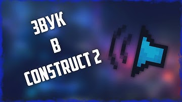 Звук в Construct 2 Sound Construct 2 Как сделать выключение звука при переходе на следующий уровень