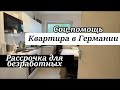 Квартира в Германии. Бесплатная мебель как соцпомощь. Рассрочка для безработного.Поздние переселенцы