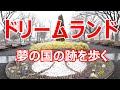 ドリームランド　夢の国の跡を歩く
