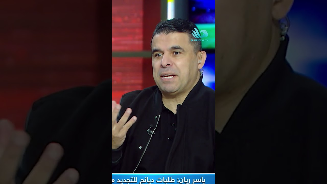 اعرف ليه ياسر ريان فاز ببطولات مع الناشئين ✌️💥
