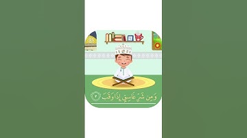 سورة الفلق -تعليم القرآن للأطفال -أحلى قرائة لسورة الفلق - قناة داوود Quran for Kids - Al-Falaq