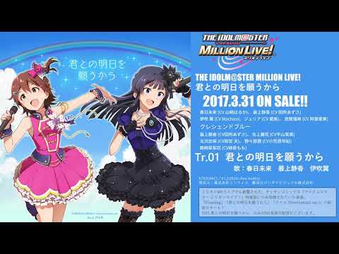 アイドルマスター ミリオンライブ 君との明日を願うから Flooding アイル Harmonized Ver 試聴動画 Youtube