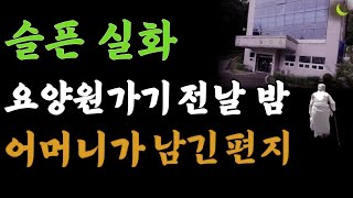 요양원가기 전날 밤 어머니가 아들에게 보낸 편지 _ 감동실화 _ 요양원 가는 시대 _ 법륜스님 조언 _ 노후 철학  _ 지혜 _ 노후에 흘리는 부모의 눈물 _ 즉문즉설 _ 오디오북