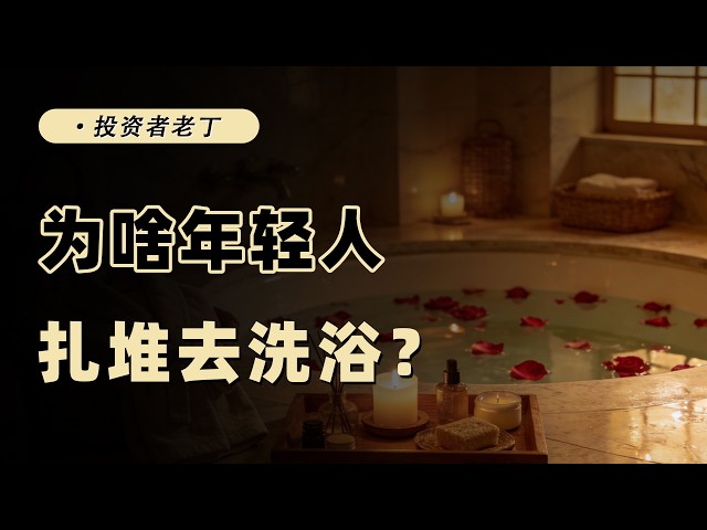 東北洗浴逆襲全國，老生意迎來第二春？